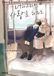 북채널 - 너하고라면 사랑을 해봐도 5