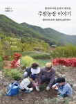 할아버지와 손자가 엮어온 주말농장 이야기- 북채널 모바일