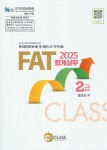 북채널 - 2025 FAT 회계 실무 2급
