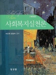 북채널 - 사회복지이론