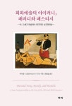 북채널 - 서양회화