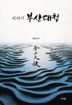 북채널 - 조선후기