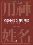 명리·용신 성명학 원론- 북채널