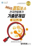 북채널 - 2025 올바른책 분석노트 올림포스 전국연합평가 기출문제집 고1