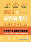 2025 공인중개사 2차 부동산공시법 요약정리+기출문제풀이집- 북채널