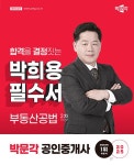 2025 박문각 공인중개사 박희용 필수서 2차 부동산공법- 북채널