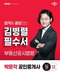 2025 박문각 공인중개사 김병렬 필수서 2차 부동산공시법령- 북채널 모바일