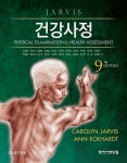 건강사정 (제9판)- 북채널