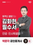 2025 박문각 공인중개사 김화현 필수서 1차 민법·민사특별법- 북채널