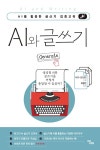 북채널 - AI와 글쓰기