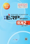 2025 나눔 ERP 정보관리사 회계 2급- 북채널 모바일