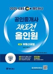 2025 EBS 랜드하나 공인중개사 재도전 올인원 2차 부동산공법- 북채널