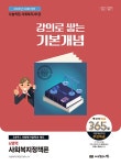 2026 나눔의집 사회복지사 1급 강의로 쌓는 기본개념 사회복지정책론- 북채널