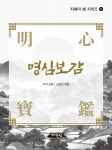 북채널 - 명심보감