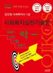 2026 김진원 Oikos 사회복지사 1급 한번에 싹 이론기출자습서 사회복지실천기술론- 북채널