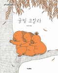 북채널 - 영미그림책