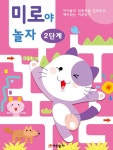 미로야 놀자 2단계 3세 4세 (개정판)- 북채널 모바일