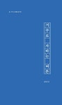 북채널 - 한국현대시