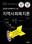 2026 김진원 Oikos 사회복지사 1급 한번에 싹 이론기출자습서 지역사회복지론- 북채널