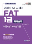 북채널 - 2025 이패스 AT 시리즈 FAT 1급 회계실무