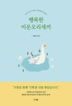 행복한 미운오리새끼- 북채널 모바일