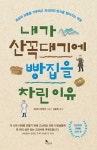 북채널 - 내가 산꼭대기에 빵집을 차린 이유
