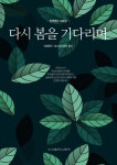 다시 봄을 기다리며- 북채널
