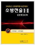 2025 소방전술 2·3 실전예상문제- 북채널 모바일
