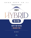북채널 - 문형석 Hybrid 형사법 경찰직 기출지문연습 형법 총론+각론 (제2판)