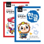 북채널 - 입학준비 한글 3-4세 1+2단계 세트