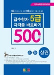 급수한자 5급(500字) 자격증 바로따기 8급-5급 상권- 북채널