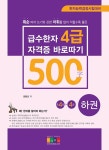 급수한자 4급(500字) 자격증 바로따기 준4급-4급 하권- 북채널