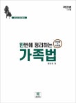 2025 한번에 정리하는 가족법 (선택형+사례형)- 북채널