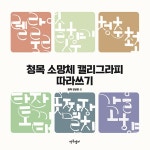 북채널 - 캘리그라피