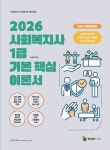 2026 사회복지사 1급 기본 핵심 이론서 2교시 사회복지실천- 북채널
