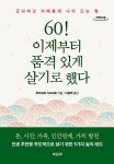[큰글자도서] 60 이제부터 품격 있게 살기로 했다- 북채널 모바일