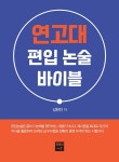 정쌤's논술온책 | 북채널 - 논술/면접대비