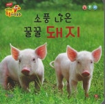 NEW 세이펜 통통 자연동화 소풍 나온 꿀꿀 돼지- 북채널 모바일