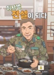 북채널 - 요리만화