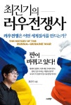 최진기의 러우전쟁사- 북채널 모바일
