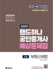 북채널 - [묶음] 2025 EBS 공인중개사 랜드하나 예상문제집 1차 2차 세트