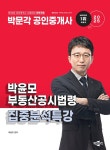 북채널 - 2025 박문각 공인중개사 박윤모 부동산공시법령 집중분석특강