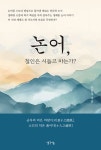 북채널 - 논어