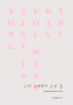 북채널 - 그대, 노래되어 오신 날