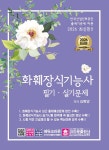 북채널 - 화훼장식기능사