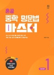 혼공 중학 영문법 마스터 Level 1- 북채널