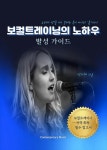 북채널 - 발성