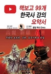 북채널 - 한국사이해