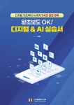 북채널 - 왕초보도 OK 디지털 & AI 실습서