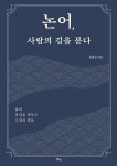 북채널 - 논어
